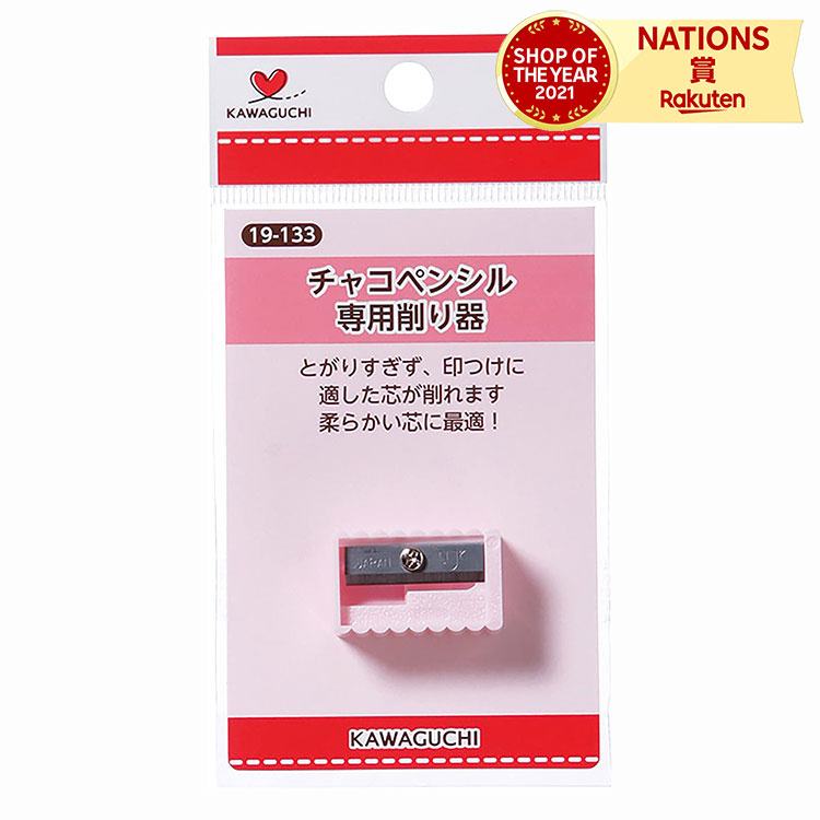 KAWAGUCHI カワグチ 河口 チャコペンシル専用削り器 鉛筆削り えんぴつ ペンシル チャコペンシル ハンドメイド ソーイング 洋裁  クラフト 家庭科 DIY BABYGOODS FACTORY