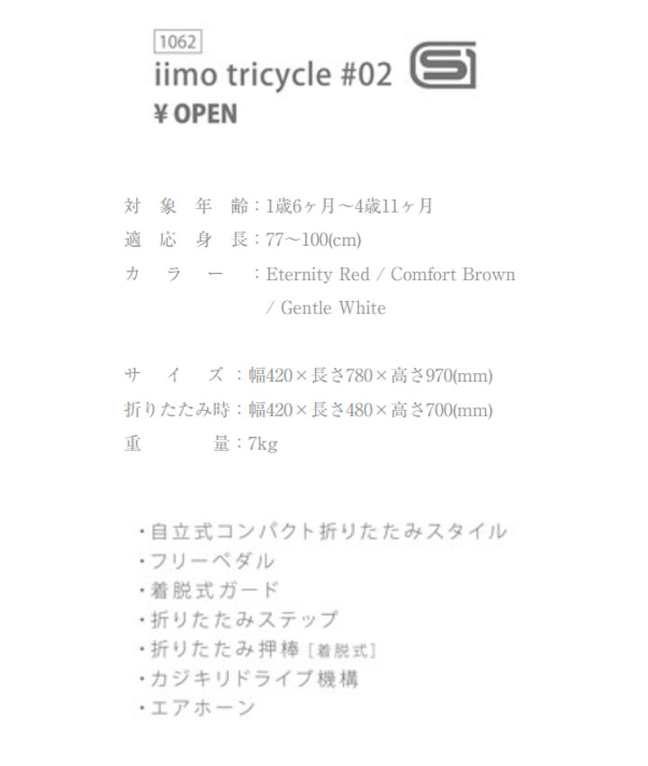 楽天市場 無料イラスト入りボックス対応 Iimo Tricycle 2 02 三輪車 おしゃれ かじとり 1歳 2歳 3歳 レッド ブラウン ホワイト 高級 デザイン スタイリッシュ 機能 子供 キッズ スマート ステップ付き コンパクト 安心 折りたたみ M M 三輪車 おしゃれ Babygoods