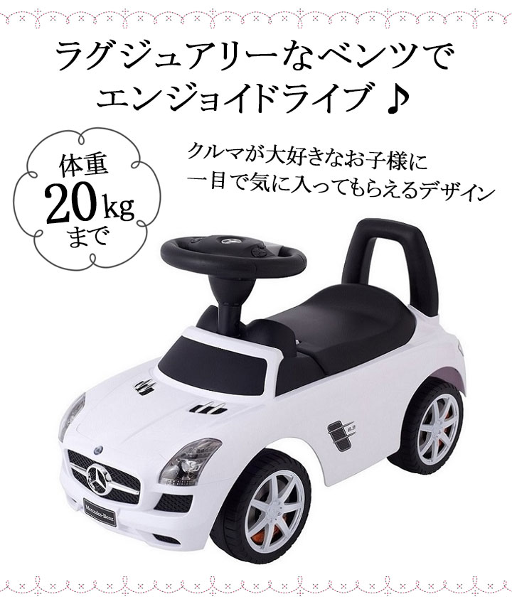 楽天市場 メルセデスベンツsls Amg 赤ちゃん 車 おもちゃ 子供用 乗り物 乗用玩具 ベンツ 送料無料 子供 車 おすすめ 小物 人気 3歳 手押し 足けり 安全 男の子 女の子 ハンドル 車 野中製作所 お祝い 誕生日 Babygoods Factory
