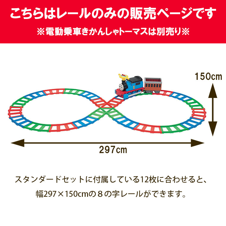 素晴らしい価格 ８の字形になるセット 電動 乗車きかんしゃトーマス用オプション 機関車 スタンダード 乗用 玩具 野中 野中製作所 レール付き 男の子  女の子 室内で 雨の日 仲良く 楽しい 人気 おすすめ 室内 おもちゃ クリスマスプレゼント tonna.com