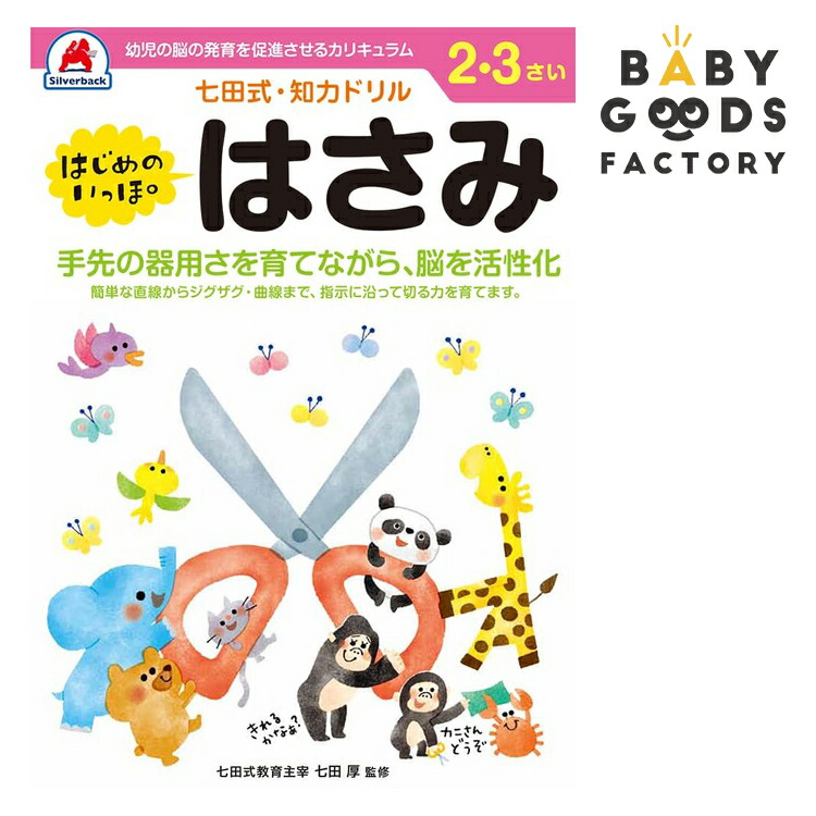 楽天市場 七田式知力ドリル はじめのいっぽ はさみ 2歳 3歳 子供 子供用 人気 幼児 七田式 幼児の脳の発育を促進させるカリキュラム B5判 シルバーバック Babygoods Factory