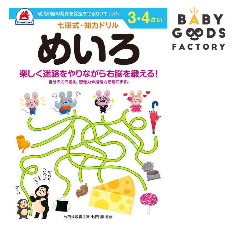 楽天市場 無料ラッピングキット クリスマスプレゼント 七田式知力ドリル めいろ 3歳 4歳 子供 子供用 人気 幼児 七田式 幼児の脳の発育を促進させるカリキュラム B5判 シルバーバック Babygoods Factory