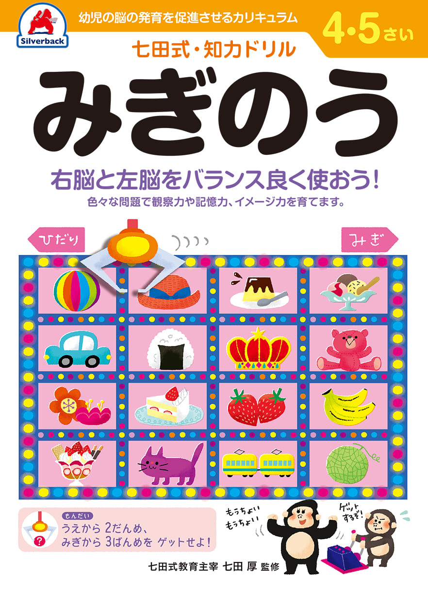 【未使用/切り離し済/BC】期限あり！七田式プリント 知育玩具　ドリル 楽天市場】七田式知力ドリル【みぎのう】5歳 6歳 子供 子供用