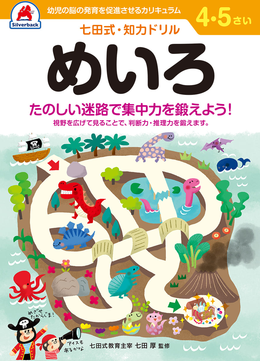 たのしい迷路で運筆おけいこ〜七田式めいろセット 4冊組