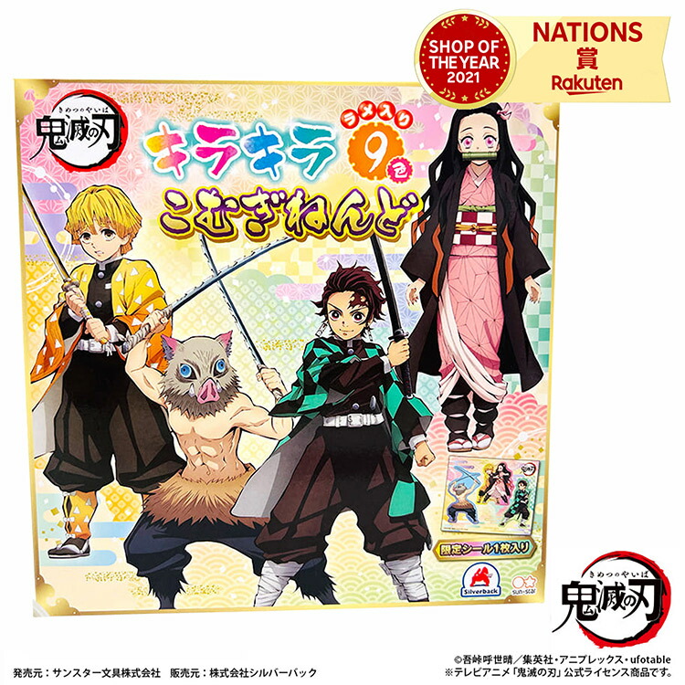鬼滅の刃キラキラこむぎねんど9色セット ねんど こむぎねんど 小麦粘土 知育 玩具 子供 男の子 女の子 3歳以上 七田式 安全 かわいい おうち時間 室内遊び 鬼滅の刃 誕生日 クリスマス プレゼント ギフト お得