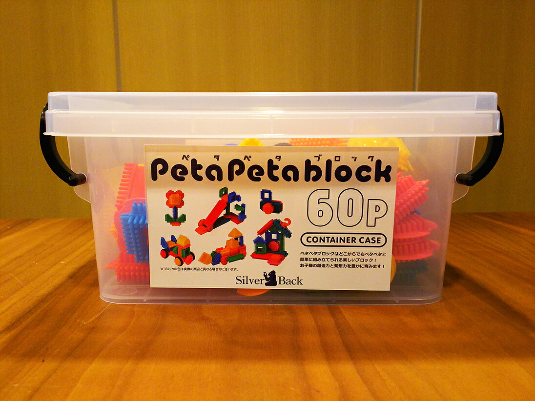 在庫一掃売り切りセール ペタペタブロック 60ピースコンテナケースセット ブロック 知育 玩具 日本製 カンタン おうち時間 室内遊び 子供 男の子 女の子 かわいい 誕生日 クリスマス プレゼント ギフト Www Tonna Com