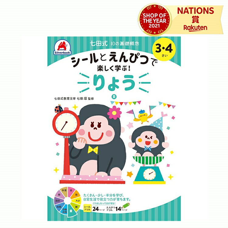 181円 ブランド激安セール会場 七田式 幼児の10の基礎概念 3歳 4歳 子供用人気 幼児 ドリル シール 教材 A5版 学習の土台作り シルバーバック