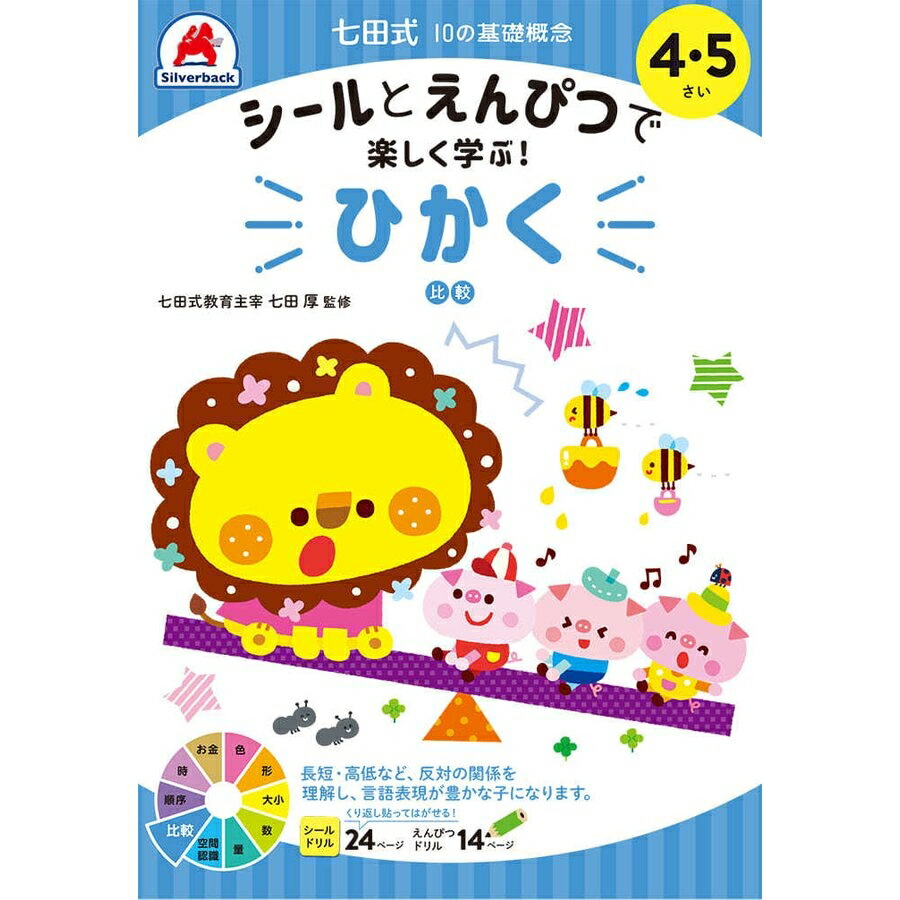 付与 七田式 幼児の10の基礎概念 4歳 5歳 子供用人気 幼児 ドリル シール 教材 A5版 学習の土台作り シルバーバック Chandigarhdaily Com