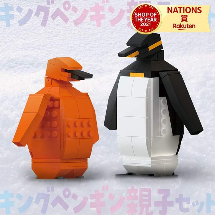 楽天市場】234パーツのブロックでつくる！キングペンギンの親子セット