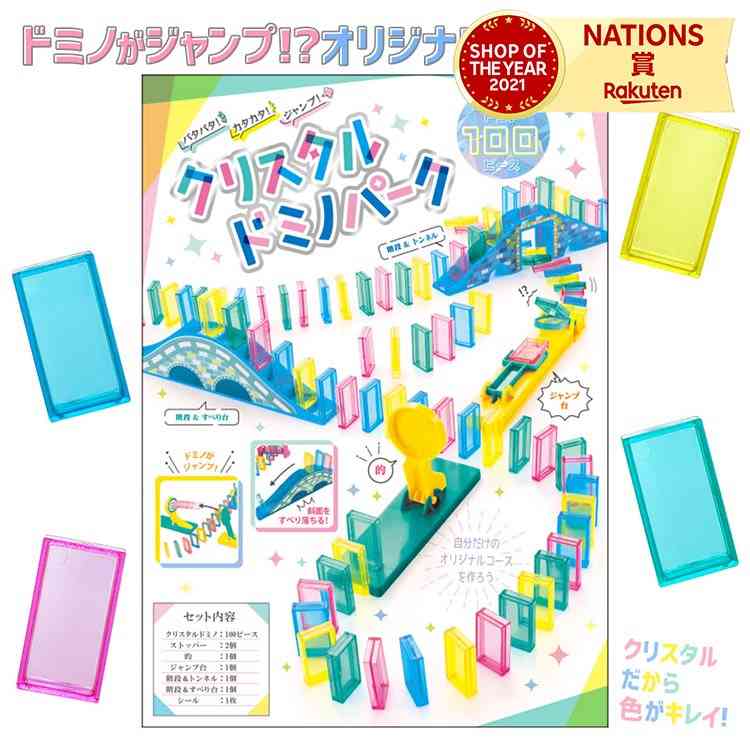 楽天市場】パタパタ!カタカタ!ジャンプ! クリスタルドミノパーク