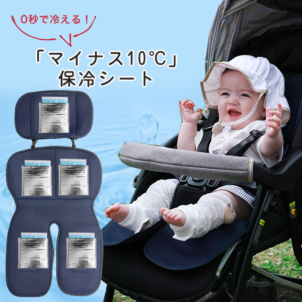 0秒で冷えて「マイナス10℃」の冷やしベビーカーシート。抱っこ紐にも使える！ひざ裏までひんやり涼しく♪「足用ポケット」付き　やわらか保冷剤で赤ちゃんも安心のベビーカー　保冷シート　ベビーカーやチャイルドシートでの夏の暑さ対策・熱中症対策グッズ　冷却シート
