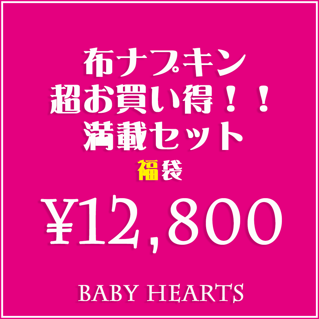 月間素晴らしい販売店贏ち得る （12800福袋）布テーブルナプキン超お買い得満載仕掛ける布テーブルナプキン貨物輸送無料 オーガニックコットンお買い得売れ筋大売り出し澱もの軽失禁尿モレ下り物sou0recommend beginner PMS 日本製ベイビーハーツ   kimague