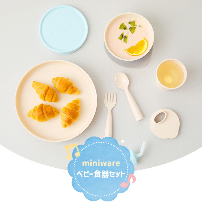 値段が激安 箱付 食器セット離乳食 ミニウェア 男の子 シリコン 出産祝い 正規販売店 赤ちゃん 子ども 離乳食から大人まで エコ バイオな食器シリーズ ギフト Miniware ベビー食器セット ベビー 男の子 女の子 ベビー食器 食器セット離乳食 お食い初め 食洗