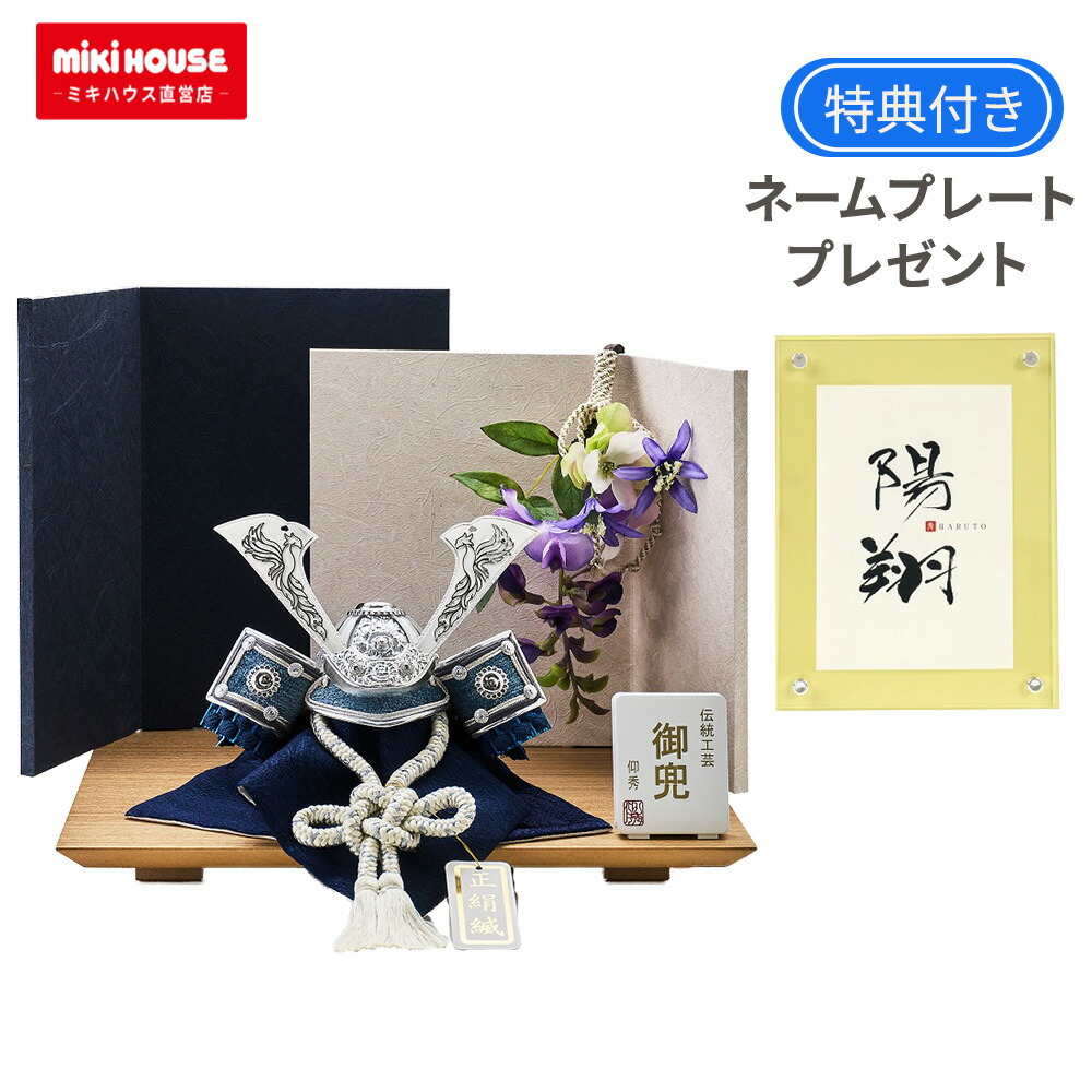 【購入特典！】ミキハウス 五月人形 コンパクト おしゃれ 兜 兜飾り 龍 鍬形 皇宸 子供の日 インテリア 平飾り 日本製 木目台二色屏風 紫紺兜 初節句 端午の節句 伝統工芸 高級 こどもの日 人気 かぶと 男の子 節句 お祝い 送料｜MIKIHOUSE MUM＆BABY