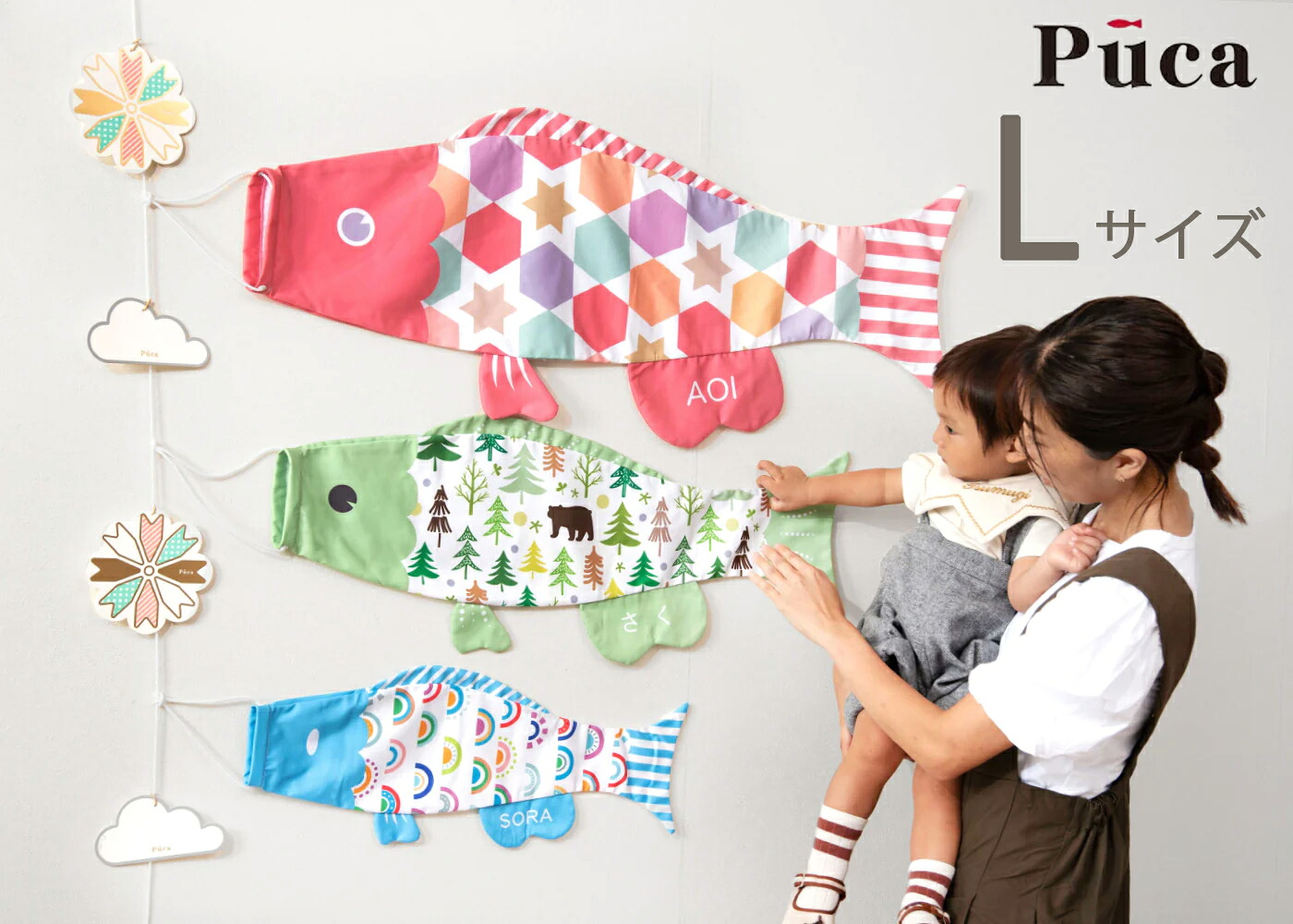 【送料無料】えらべるたのしさ プーカ Puca Lサイズ ミニこいのぼり 室内用 インテリア ガーランド お昼寝アート 2024年 新作 徳永こいのぼり 名入れ 端午の節句 五月人形