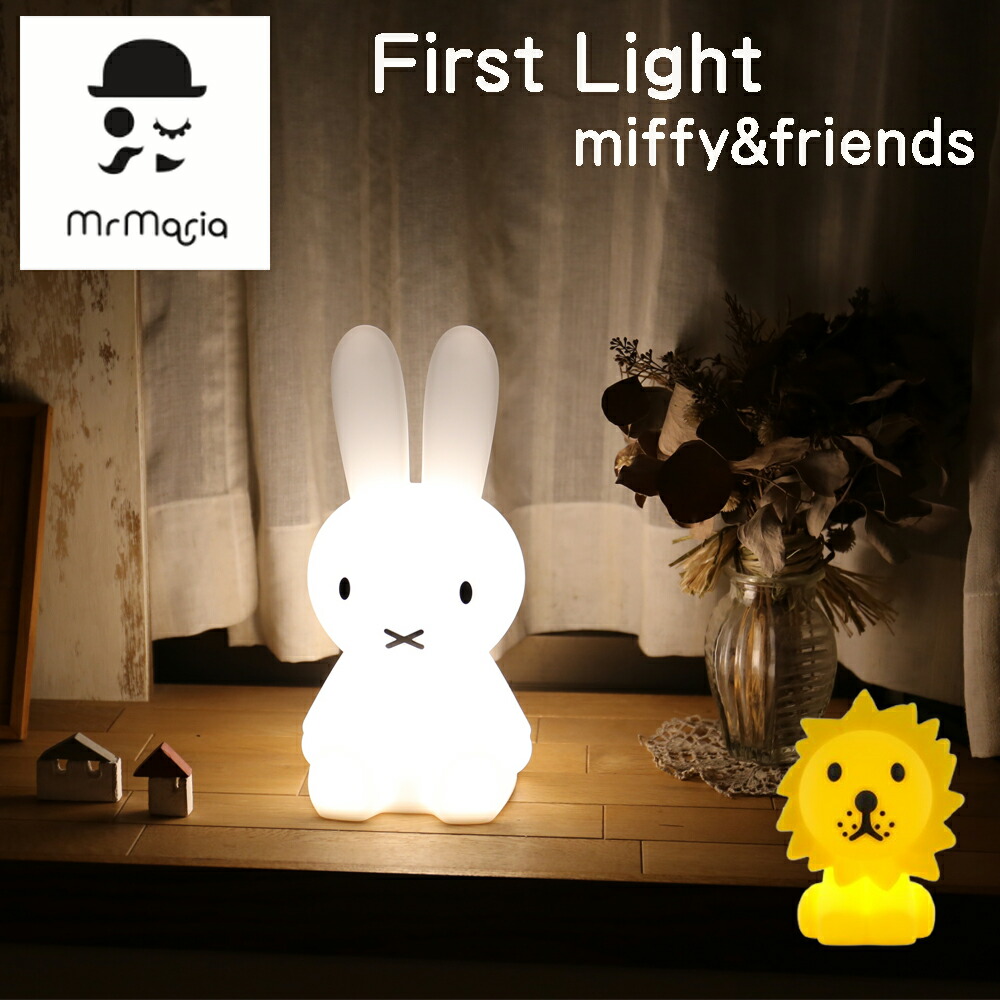 ファーストライト ミッフィー&フレンズ ミッフィー ライオン ライト first light miffy & friends 正規品 出産祝い ギフト プレゼント 正規品 誕生日 ベビー 赤ちゃん 子ども 男の子 女の子 充電式 おすすめ 人気