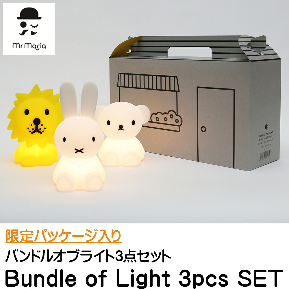 バンドルオブライト 3点セット ミッフィー ライト budle of light 3 pcs 正規品 出産祝い ギフト プレゼント ライオン ボリス 正規品 誕生日 ベビー 赤ちゃん 子ども 男の子 女の子 ミニライト 電池 タイマー式 おすすめ 人気