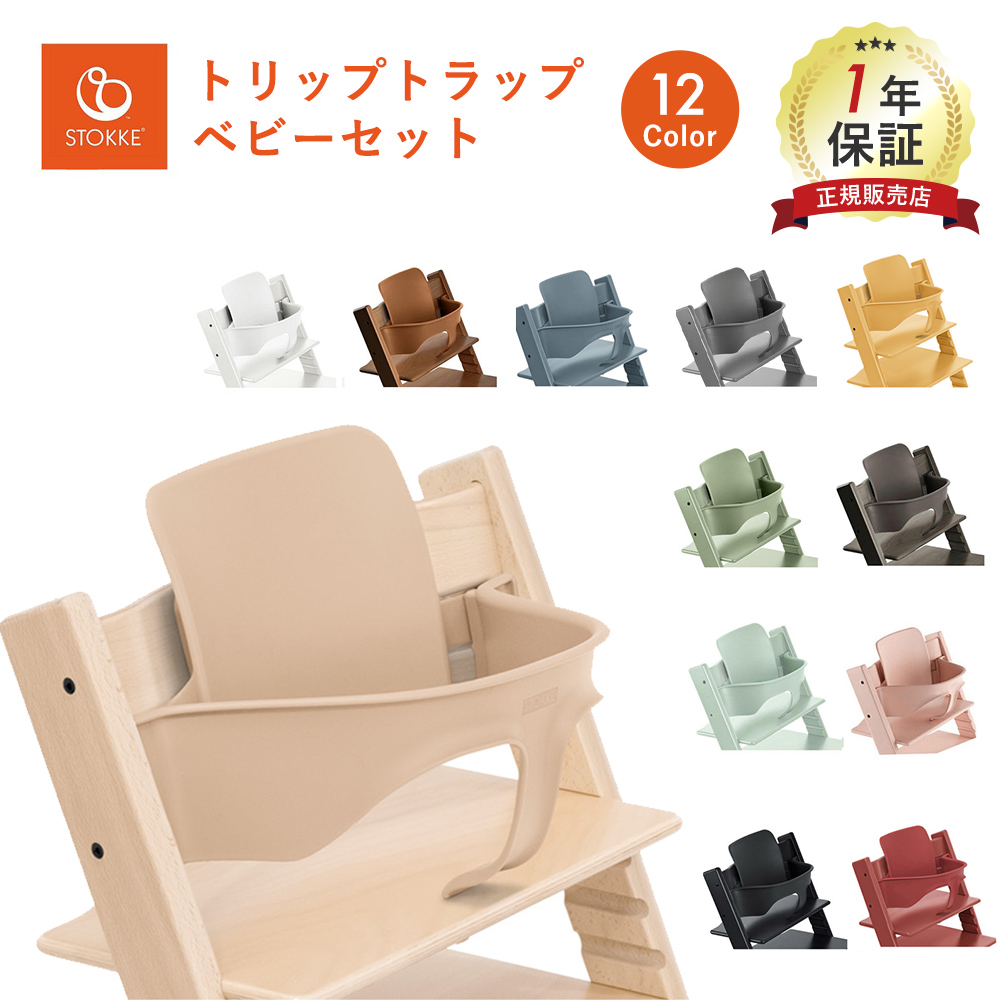 STOKKE ストッケ トリップトラップ ウォールナット 椅子+ベビーセット