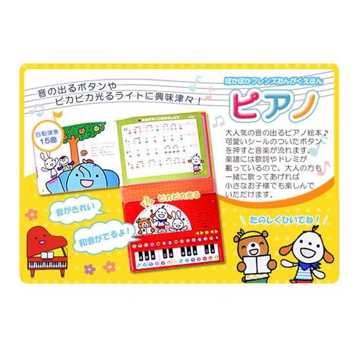 ミキハウス ポカポカフレンズのおんがくえほん ピアノ 絵本 出産祝い