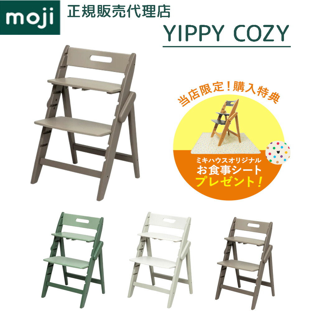 【購入特典】 モジ ハイチェア イッピー コージィ 木製 天然木 正規品 3年保証 折りたたみ 時短 コンパクト 省スペース ベビーチェア チェア ダイニングチェア 椅子 イス いす 赤ちゃん ベビー 子ども 子供 キッズ 大人 家具