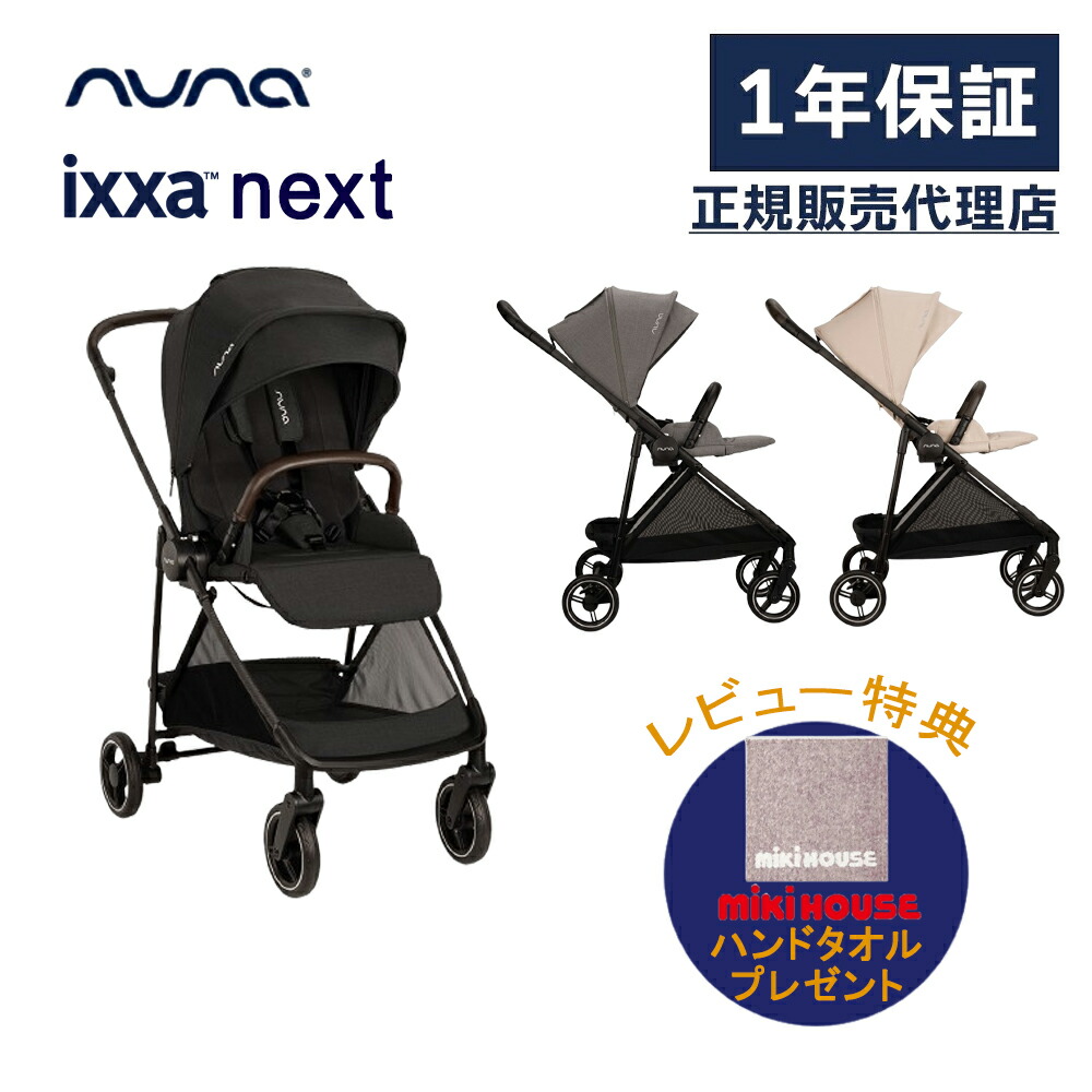 楽天市場】【割引クーポン配布中】nuna ヌナ イクサネクスト