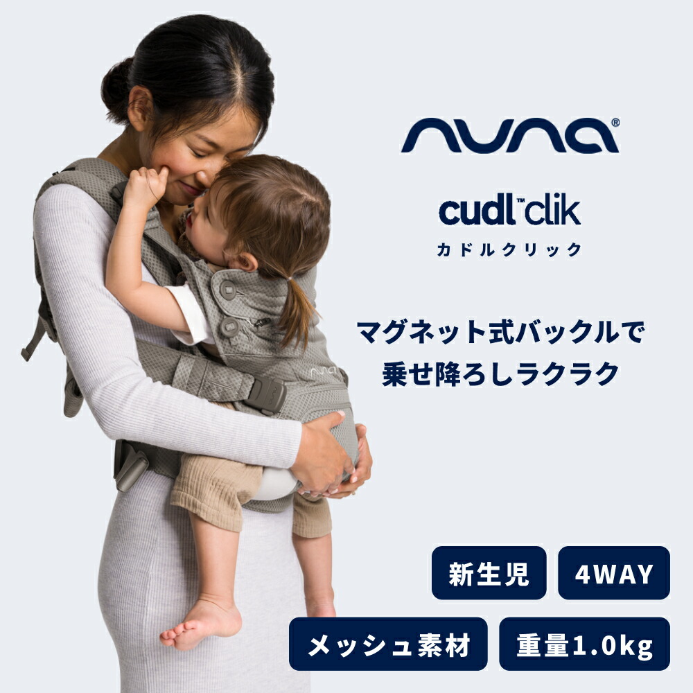 購入特典】 ヌナ 抱っこ紐 カドル クリック 正規品 ベビーキャリア
