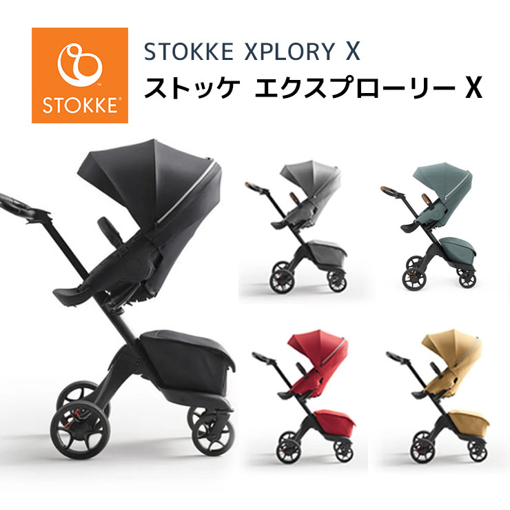 【楽天市場】ストッケ stokke エクスプローリー X エックス