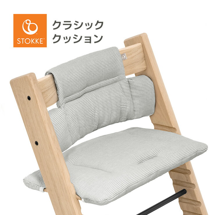 ストッケ トリップトラップ クッション ウィートクリーム STOKKE ストッケ トリップトラップ クラシッククッション