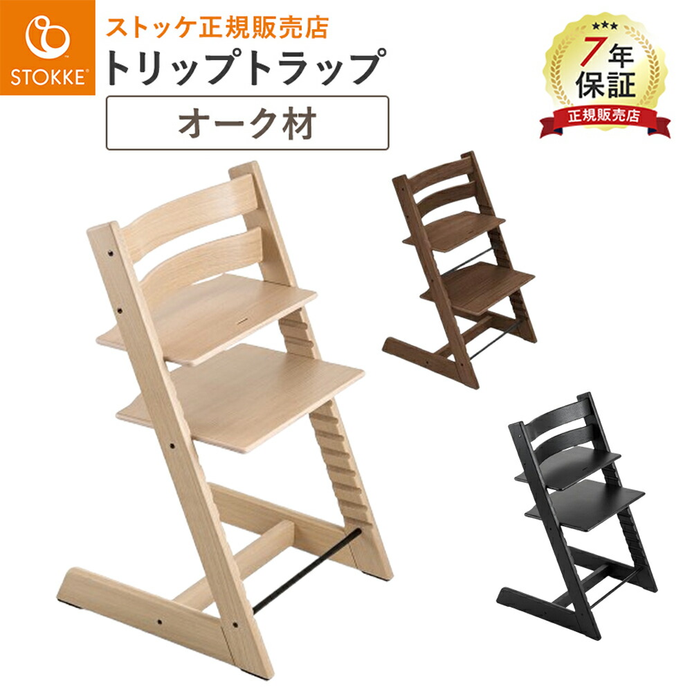 ★ STOKKE ストッケ トリップ トラップ ハイチェアナチュラル★ ストッケ(STOKKE)｜トリップトラップ｜チェア＆ベビーセット