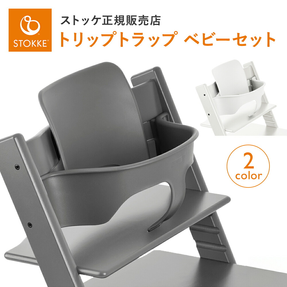 楽天市場】【正規品】 ストッケ トリップトラップ ベビーセット