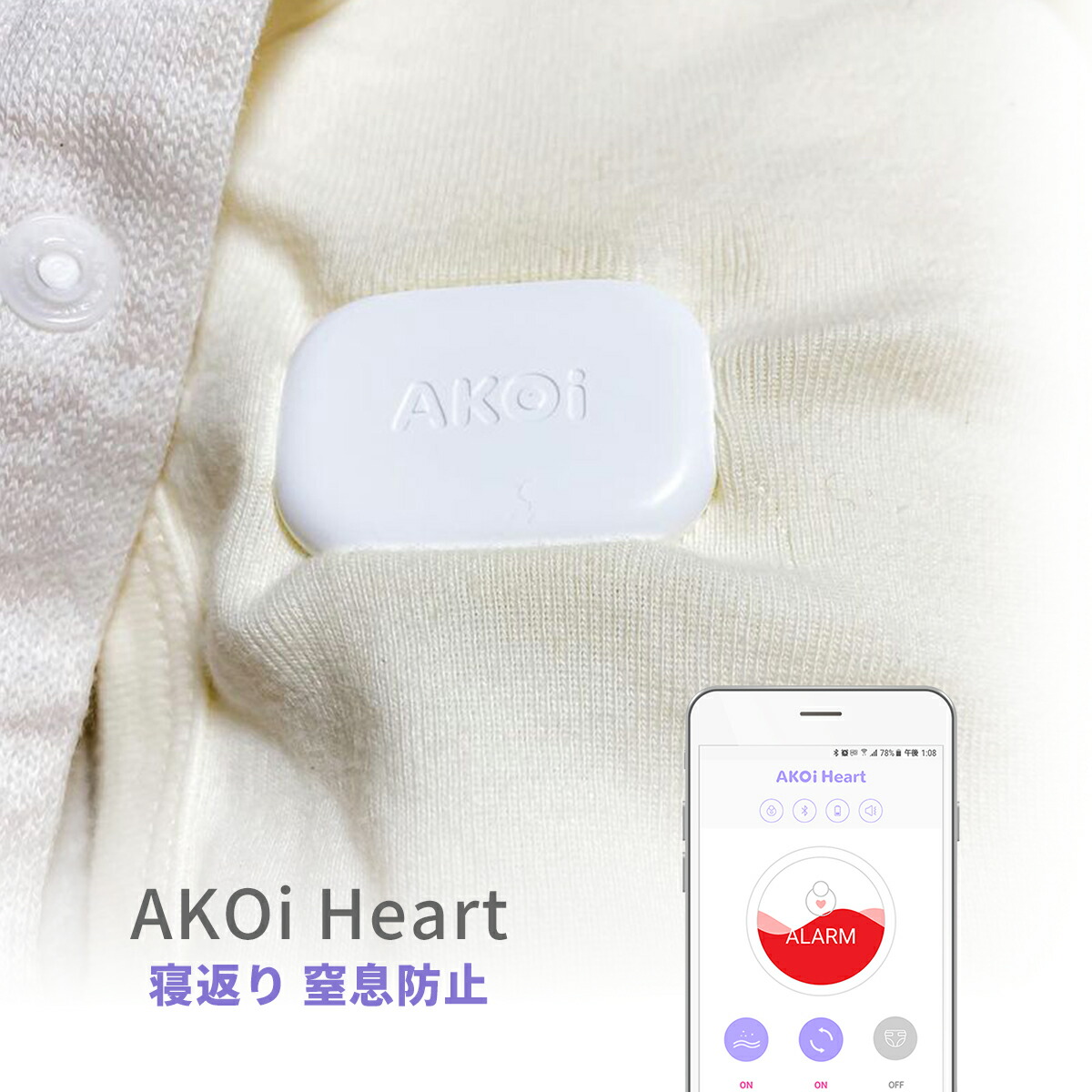 Akoiheart アコイハート ベビーケアアラーム 動きセンサー 育児 育児 ベビーモニター 新生児 サポート うつ伏せ おむつ ベビーアラーム ベビーモニター 赤ちゃん 新生児 寝返り感知 呼吸センサー 無呼吸感知 送料無料 Hearter
