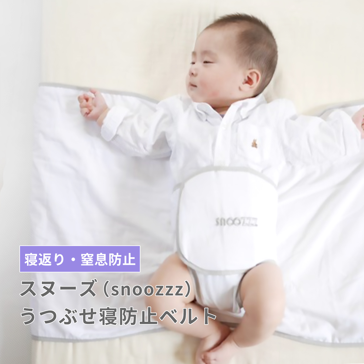 正規品 スヌーズ Snoozzz うつぶせ寝防止ベルト 寝返り防止 簡単取り付け 洗濯ok 寝返り 防止 赤ちゃん ベビーおやすみベルト うつ伏せ 安全 就寝中 洗える 固定 持ち歩き 持ち運び マットレス装着 セーフティー 安全 安心 うつ伏せ 帽子 送料無料 Factor100 Co Il