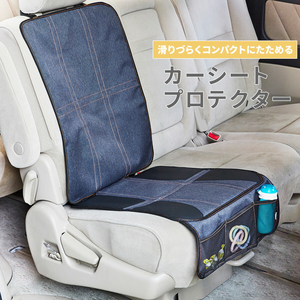 カーシートプロテクター デニム 子供 キッズ レジャー 汚れ防止 カーシート クッション チャイルドシート 保護 マット カバー 収納 ポケット おしゃれ プロテクター 安全 ズレ防止 コンパクト プレゼント ギフト カーインテリア 座席 送料無料 76 Off