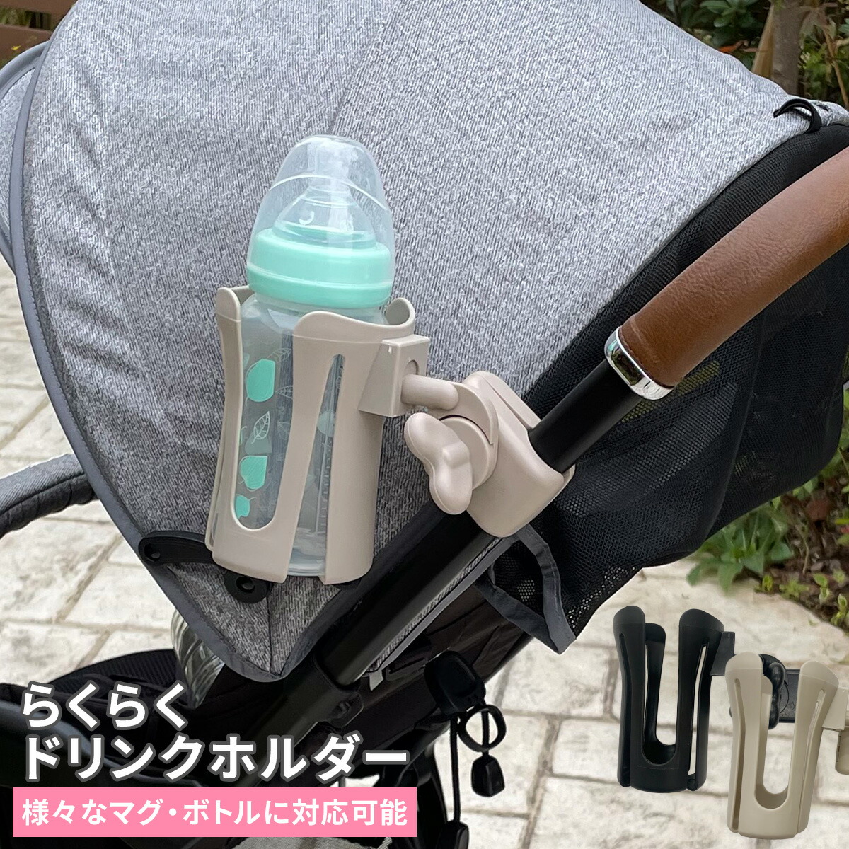 市場 らくらくドリンクホルダー ペットボトル 500ml ベビーカー 自転車 缶 車 ハンドル 哺乳瓶 ドリンクホルダー 車椅子 バギー