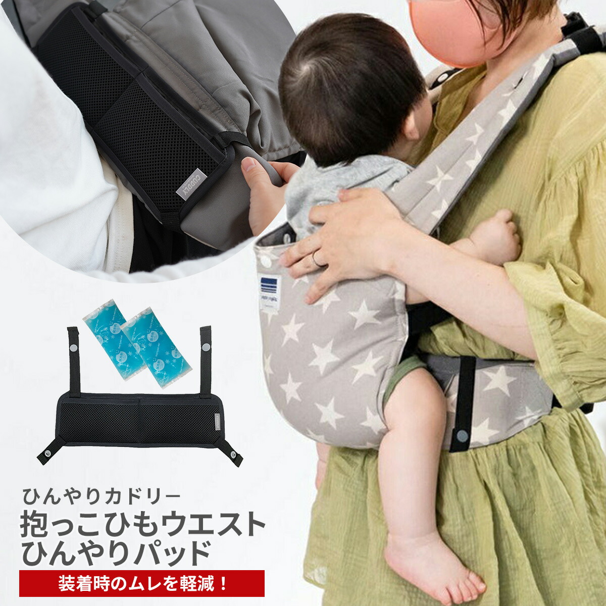 市場 抱っこひも ベビー パッド ひんやり 抱っこ紐 ベビー用 熱中症対策 保冷剤 保冷剤付き カドリー 保冷 猛暑対策 保冷パッド ウエスト