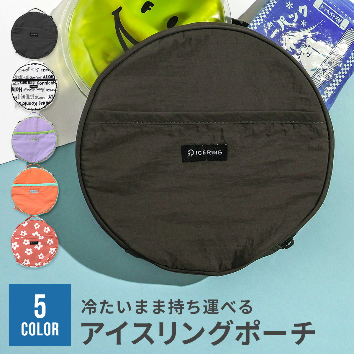 楽天市場】アイスリング ポーチ 保冷バッグ 暑さ対策 暑さ対策グッズ