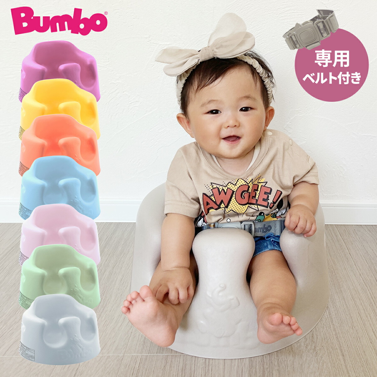 バンボ　2個セット　ベルト付き　双子 マルチシート | Bumbo（バンボ）公式スペシャルサイト
