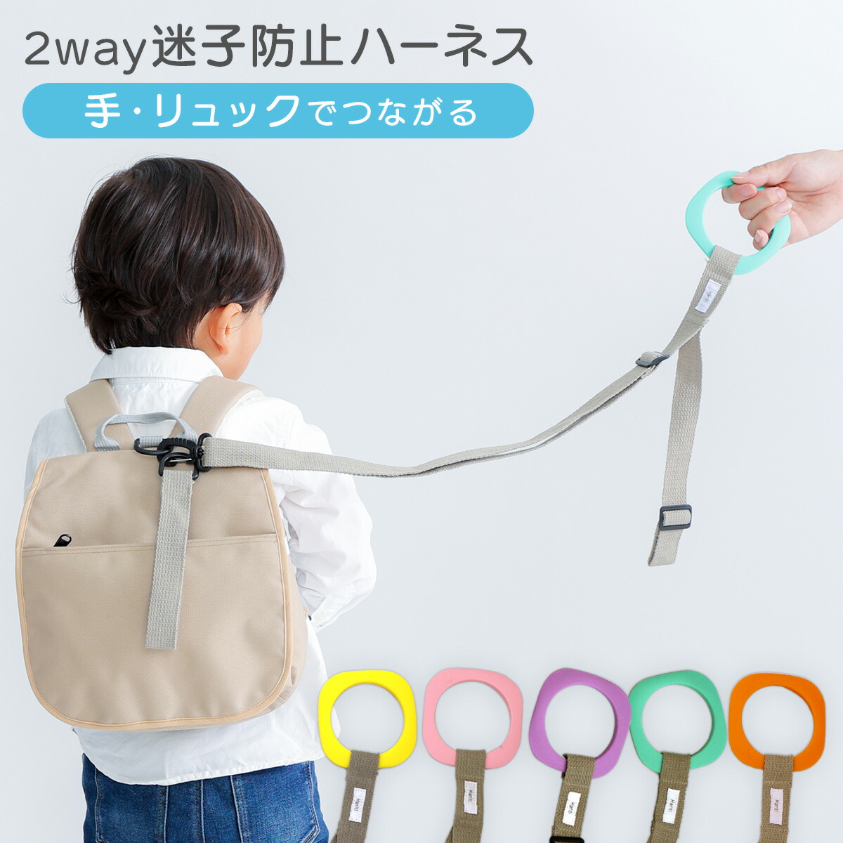 迷子防止 ハーネス 迷子紐 迷子ひも 安全 迷子 飛び出し はぐれ防止 つり革 リング キッズリード キッズハーネス 手つなぎ お散歩 迷子防止紐 迷子ハーネス ギフト プレゼント 赤ちゃん 子ども こども キッズ 子供 子供用 男の子 女の子 送料無料 新素材新作 迷子防止 ハーネス 迷子紐 迷子ひも 安全 迷子 飛び出し はぐれ防止 つり革 リング キッズリード キッズハーネス 手つなぎ お散歩 迷子防止紐 迷子ハーネス ギフト プレゼント 赤ちゃん 子ども こども キッズ 子供 子供用 男の子 女の子 送料無料 新素材新作
