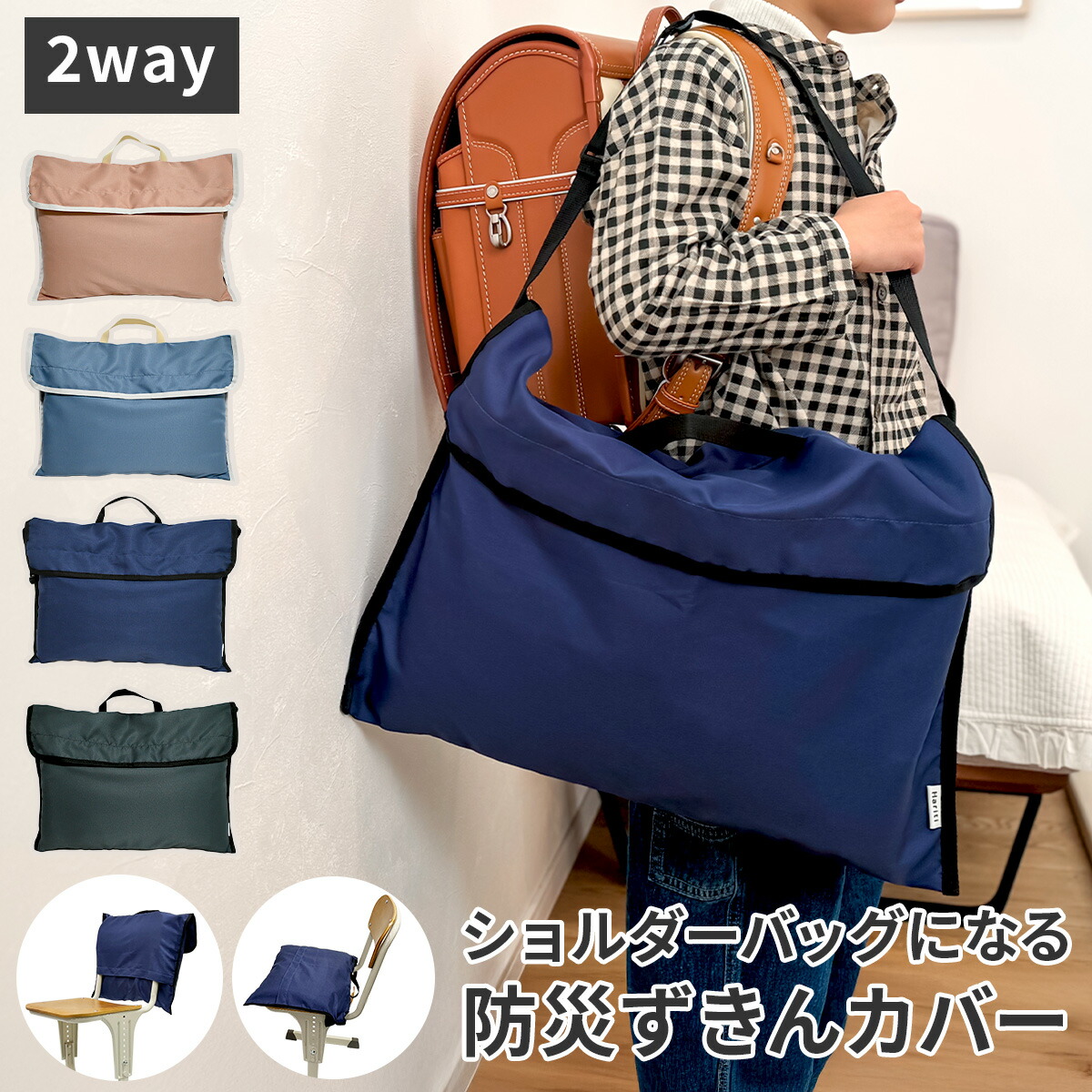 楽天市場】防災頭巾 カバー 背もたれ 座布団 2WAY 防災ずきん用