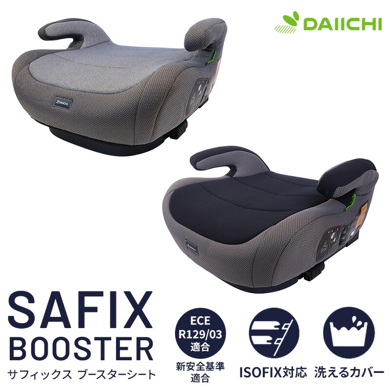 ブースターシート ジュニアシート チャイルドシート 洗えるシートカバー 洗える サフィックス SAFIX ISOFIX R129 i-Size 適合 isofix アイソフィックス 対応 安全基準 合格 車用 子供用 子供 子ども こども キッズ ジュニア シート 幼児 isofix対応