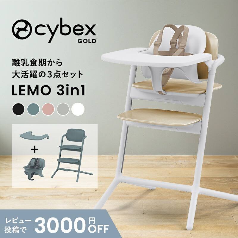 サイベックス レモ 3インチ1 レモチェア 御機嫌女性議長 cybex LEMO もの言う花女性議長 お子さん 腰かけ 離乳食 6ヵ月から 御盆 もの言う花仕掛ける付 精神的な統合飾り気の無い 高さ合わせる キッズチェア サイベックス 置き目品 貨物輸送無料 貨物輸送無料