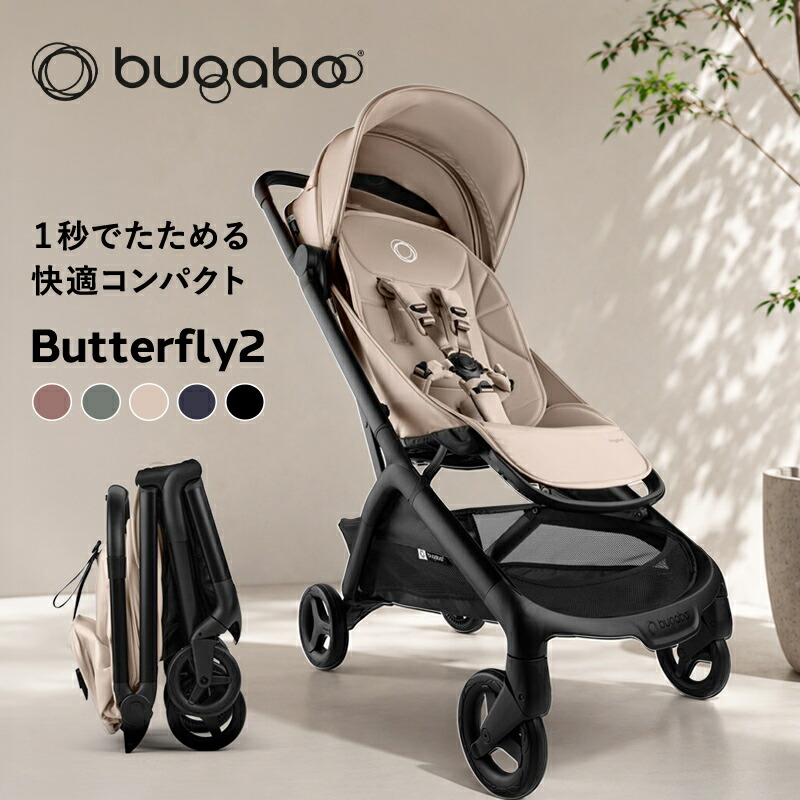 正規品4年保証 バガブー バタフライ 2 bugaboo Butterfly 2 バガブー ベビーカー ab型 A型ベビーカー バギー 軽量 コンパクト 折りたたみ 日よけ リクライニング 赤ちゃん ベビー 新生児 出産祝い 出産準備 アンダーシート サンキャノピー 旅行｜BrightBabyブライトベビー