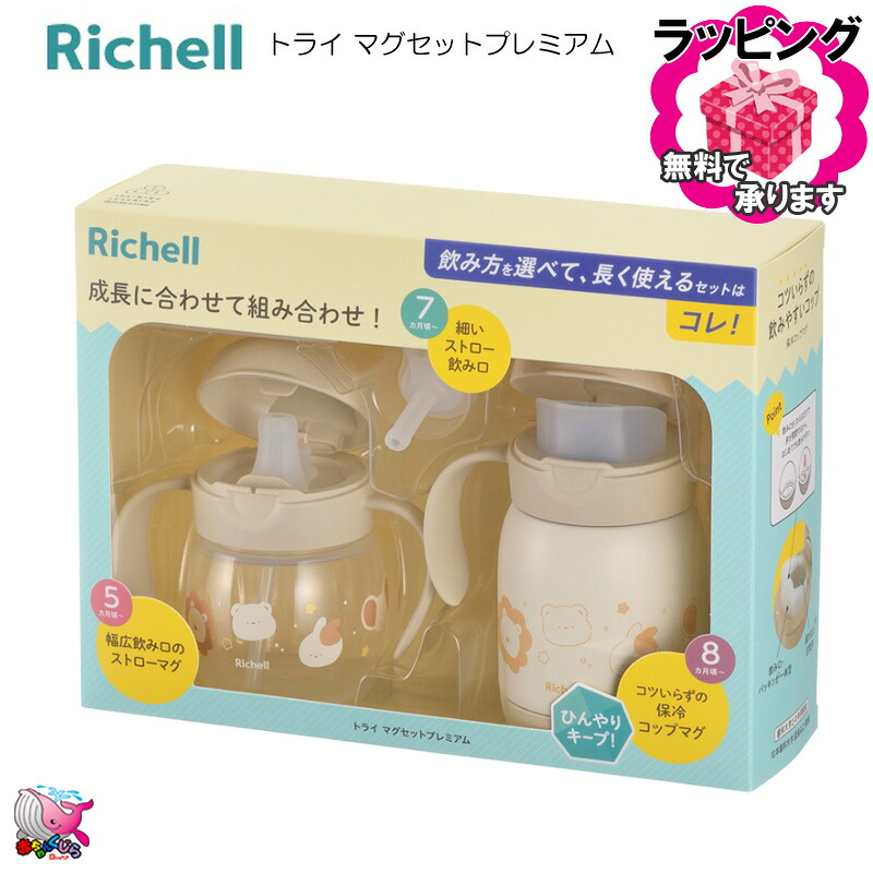 東北～関西・送料無料　 リッチェル　トライ マグセットプレミアム　 Richell　5か月頃～　成長に合わせてステップアップ　保冷コップ　 食器洗い乾燥機対応　煮沸・薬液消毒OK 　 赤ちゃん ベビー　おでかけ　ストローマグ　出産御祝　プレゼント　ギフト
