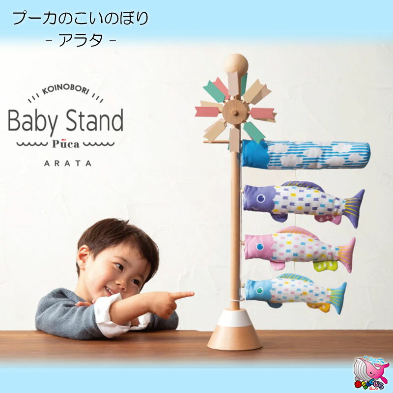 ポイント10倍　送料無料・一部地域を除く　 Puca　ベビースタンド　アラタ　プーカ　 室内用こいのぼり　Baby Stand　-ARATA-　 木製　コンパクト　鯉のぼり　 室内飾り　端午の節句　男の子　初節句