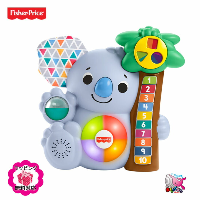 ラッピング無料 東北〜関西・送料無料 リンキマルズ コアラ Fisher Price フィッシャープライス 連動する 知育玩具 おもちゃ プレゼントに