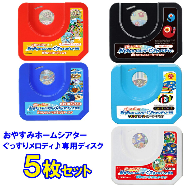 市場 メール便送料無料 フレンズ 専用 海のたのしいなかまたち ミッキー 天井いっぱい タカラトミー おやすみホームシアター ぐっすりメロディ ディスク ５枚セット