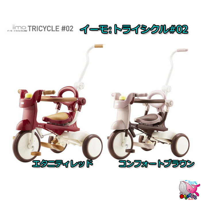 ポイント10倍】 美品 iimo イーモトライシクル02 折りたたみ三輪車