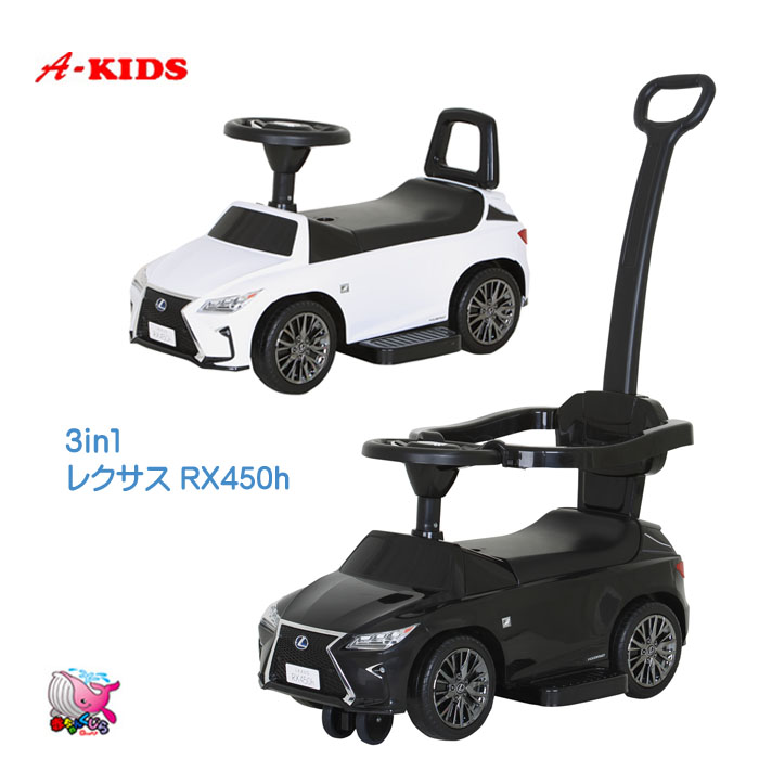 簡易ラッピング無料 東北 関西 送料無料 A Kids ミズタニ 3in1 レクサス Rx450h 乗用玩具 押し手 電動 足けり 3 6歳頃まで乗れる 1台3役 Lexus 室内遊び プレゼントに Sermus Es