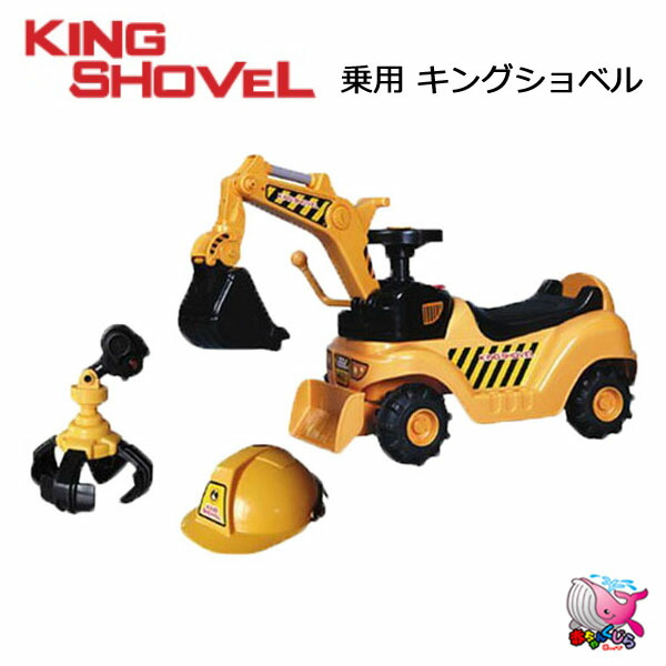 東北～関西・送料無料*　 A-KIDS（ミズタニ）　キングショベル　 ヘルメットつき　ショベルカー　グラッパー　 おもちゃ　のりもの　乗り物　乗用玩具　 ラッピング不可商品