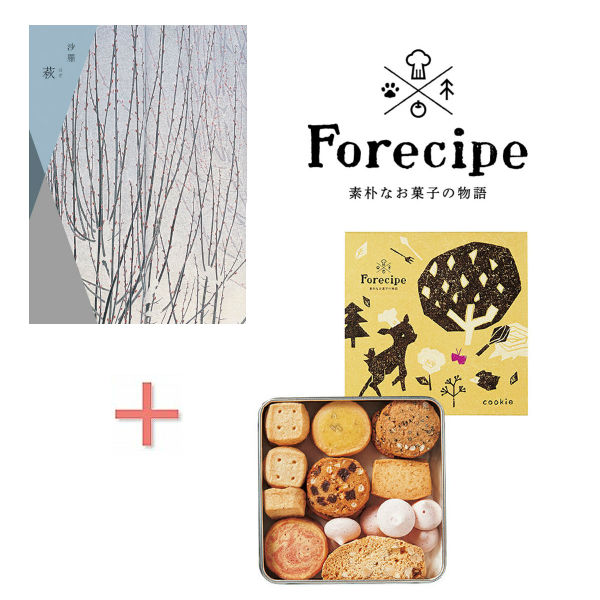【送料無料】カタログギフト＆フォレシピ　小さな森のクッキーの組合せギフト 【結婚内祝い 人気 スイーツ 新築内祝い 入学内祝い 敬老の日 クッキーギフト クッキーセット スイーツセット】【内祝い 出産内祝い 出産祝い お返し 返礼 お祝返し】